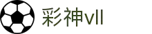 彩神vll-追求健康,你我一起成长