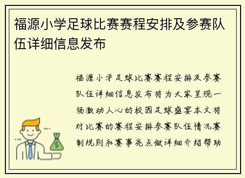 福源小学足球比赛赛程安排及参赛队伍详细信息发布